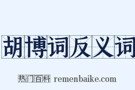 胡博词反义词是什么意思的图片